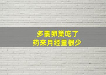 多囊卵巢吃了药来月经量很少