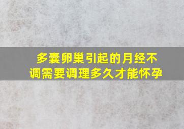 多囊卵巢引起的月经不调需要调理多久才能怀孕