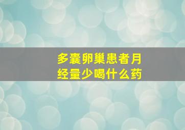 多囊卵巢患者月经量少喝什么药