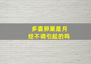 多囊卵巢是月经不调引起的吗