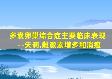 多囊卵巢综合症主要临床表现--失调,雌激素增多和消瘦