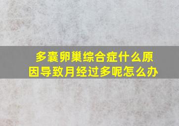 多囊卵巢综合症什么原因导致月经过多呢怎么办