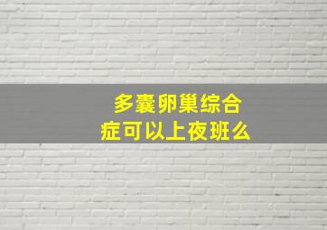 多囊卵巢综合症可以上夜班么