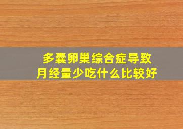 多囊卵巢综合症导致月经量少吃什么比较好