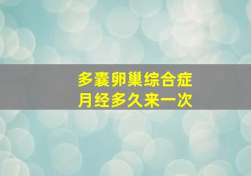 多囊卵巢综合症月经多久来一次