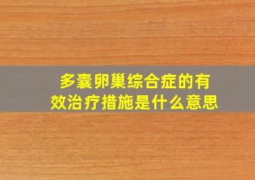 多囊卵巢综合症的有效治疗措施是什么意思