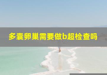 多囊卵巢需要做b超检查吗