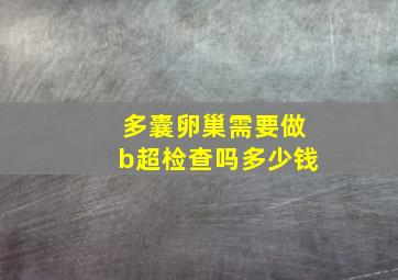 多囊卵巢需要做b超检查吗多少钱