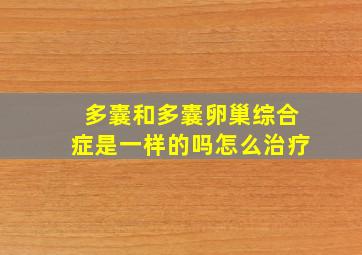 多囊和多囊卵巢综合症是一样的吗怎么治疗