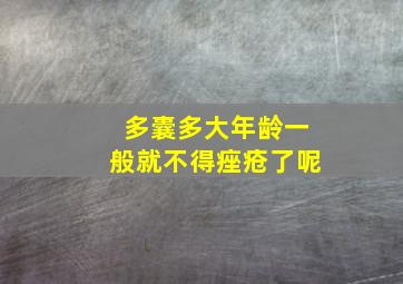 多囊多大年龄一般就不得痤疮了呢