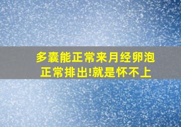 多囊能正常来月经卵泡正常排出!就是怀不上