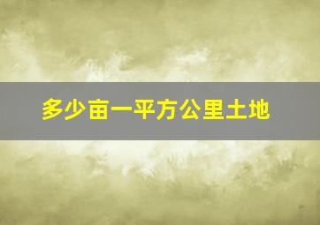 多少亩一平方公里土地