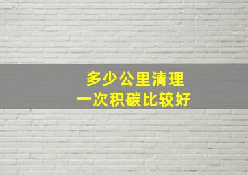 多少公里清理一次积碳比较好