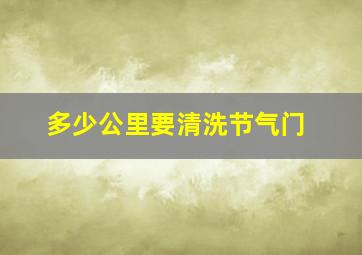 多少公里要清洗节气门