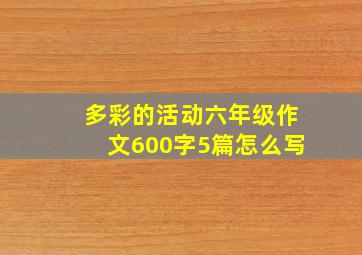 多彩的活动六年级作文600字5篇怎么写