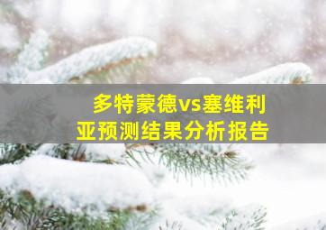 多特蒙德vs塞维利亚预测结果分析报告