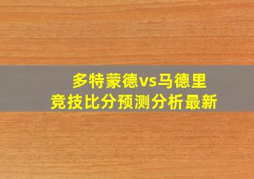 多特蒙德vs马德里竞技比分预测分析最新