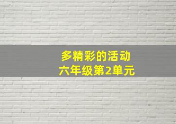 多精彩的活动六年级第2单元