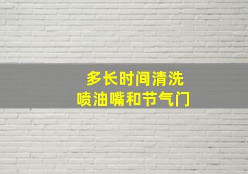 多长时间清洗喷油嘴和节气门