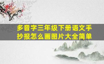 多音字三年级下册语文手抄报怎么画图片大全简单