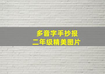 多音字手抄报二年级精美图片