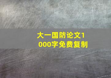 大一国防论文1000字免费复制