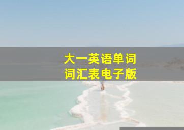 大一英语单词词汇表电子版