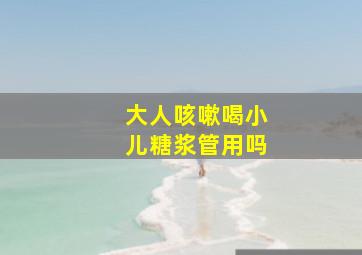 大人咳嗽喝小儿糖浆管用吗