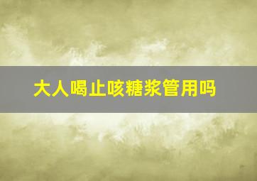 大人喝止咳糖浆管用吗