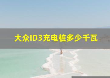 大众ID3充电桩多少千瓦