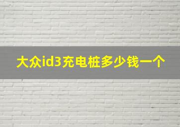 大众id3充电桩多少钱一个