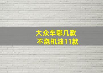 大众车哪几款不烧机油11款