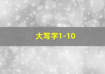 大写字1-10