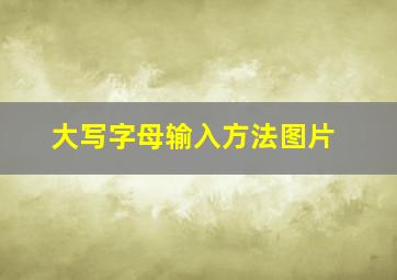 大写字母输入方法图片