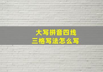 大写拼音四线三格写法怎么写