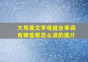 大写英文字母组合单词有哪些呢怎么读的图片