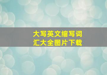 大写英文缩写词汇大全图片下载