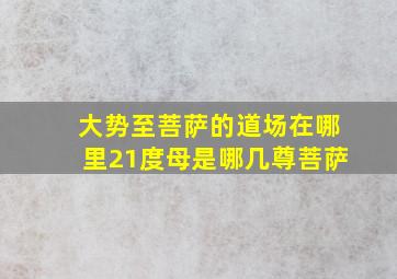 大势至菩萨的道场在哪里21度母是哪几尊菩萨