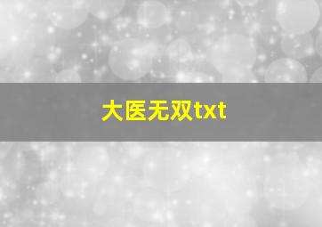 大医无双txt