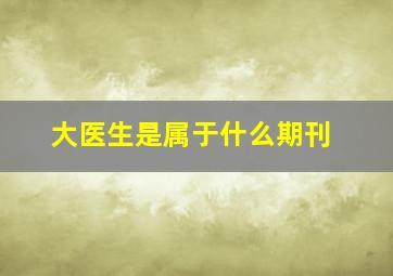 大医生是属于什么期刊