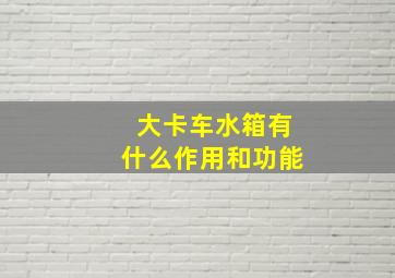 大卡车水箱有什么作用和功能