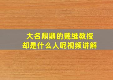 大名鼎鼎的戴维教授却是什么人呢视频讲解