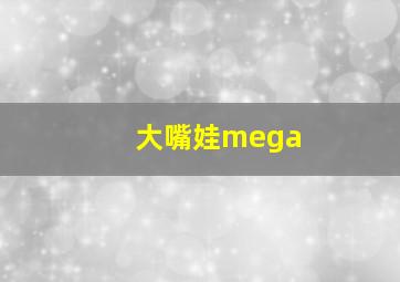 大嘴娃mega