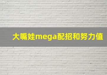 大嘴娃mega配招和努力值