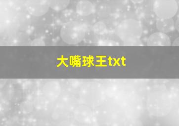 大嘴球王txt