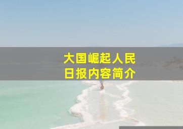 大国崛起人民日报内容简介