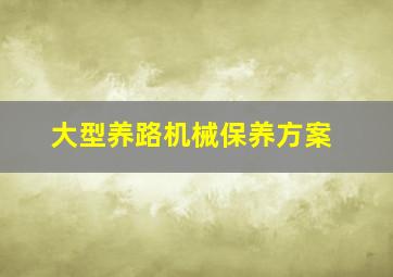 大型养路机械保养方案