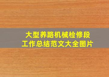 大型养路机械检修段工作总结范文大全图片