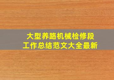 大型养路机械检修段工作总结范文大全最新