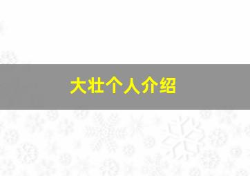 大壮个人介绍